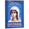 Кассиана. Повесть о христианской любви